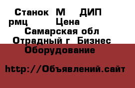 Станок 1М63 (ДИП300) рмц 1500 › Цена ­ 190 000 - Самарская обл., Отрадный г. Бизнес » Оборудование   